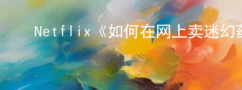 蔡德祥发布Netflix《如何在网上卖迷幻药第二季》迅雷下载/在线观看/百度云-犯罪/历史载-美剧天堂